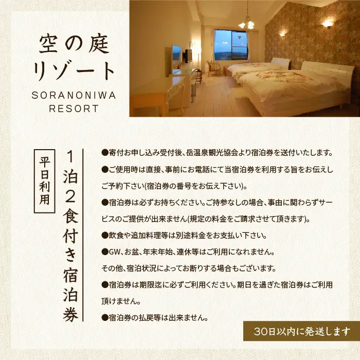 岳温泉 1泊2食付き宿泊券（空の庭リゾート）※平日利用 宿泊 観光 【一般社団法人岳温泉観光協会】