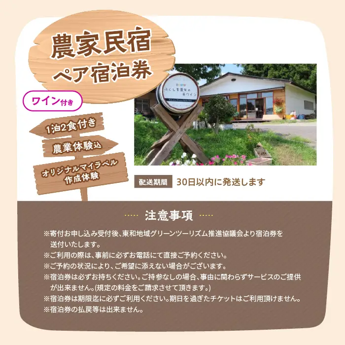農家民宿 ペア 宿泊券 1泊2食付き 農業体験込 + マイラベル作成体験（ワイン付き）【東和地域グリーンツーリズム推進協議会】