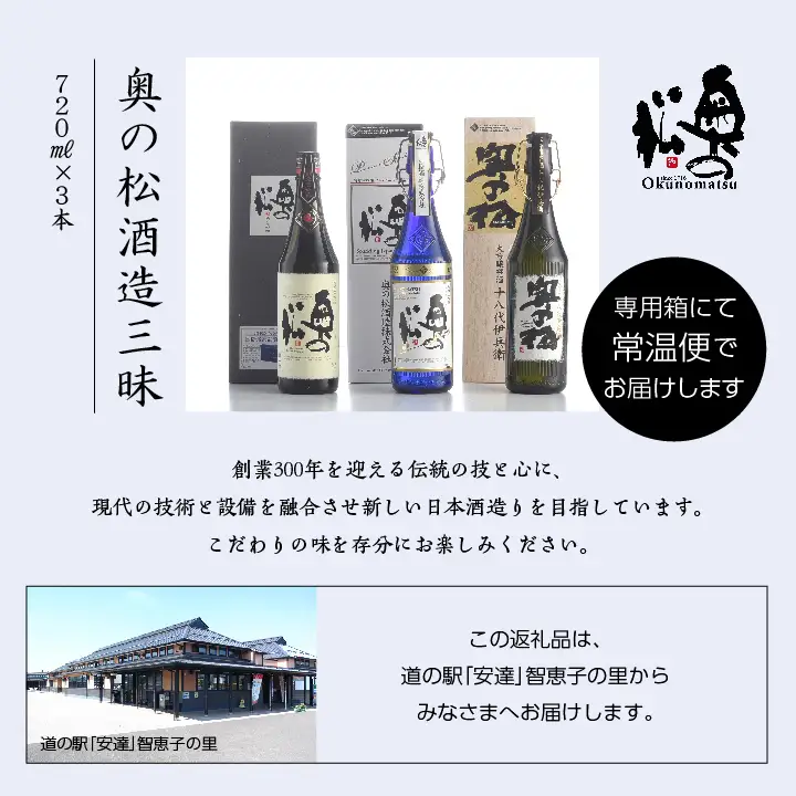奥の松酒造三昧「大吟醸雫酒」「純米大吟醸スパークリング」「純米大吟醸」720ml×3本【道の駅「安達」智恵子の里】