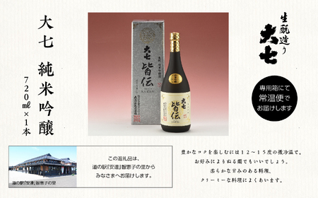 大七酒造「純米吟醸 皆伝」720ml×1本【道の駅「安達」智恵子の里】
