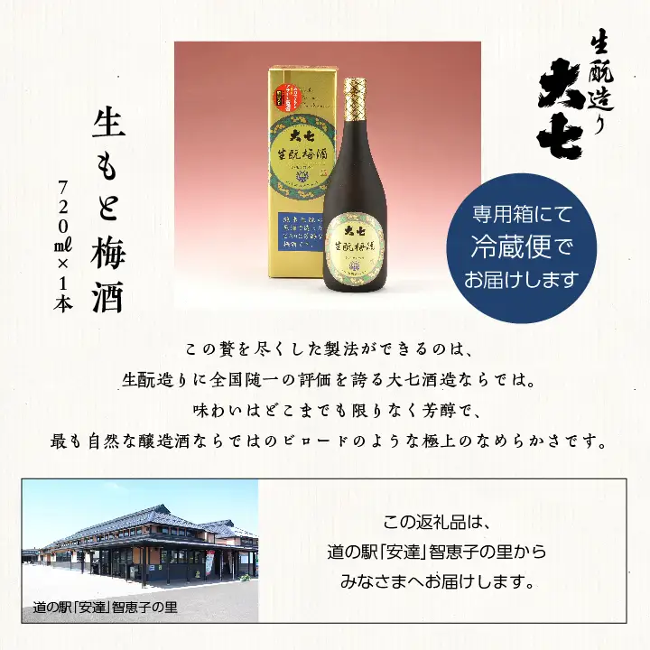 大七酒造「生もと梅酒」720ml×1本【道の駅「安達」智恵子の里】