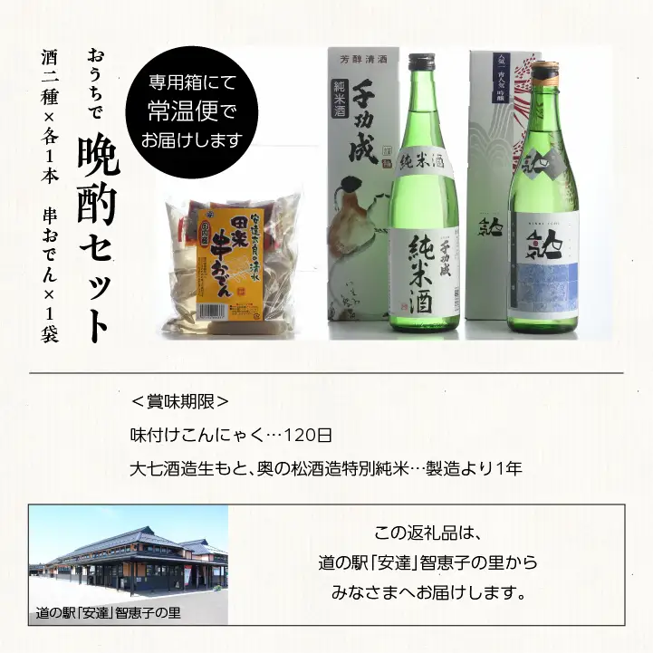 おうちで晩酌セット 人気酒造「青人気」 檜物屋酒造店「純米酒」720ml×2種 田楽串おでん1袋【道の駅「安達」智恵子の里】