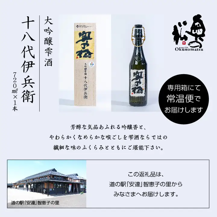 奥の松酒造「大吟醸雫酒 十八代伊兵衛」720ml×1本 酒【道の駅「安達」智恵子の里】