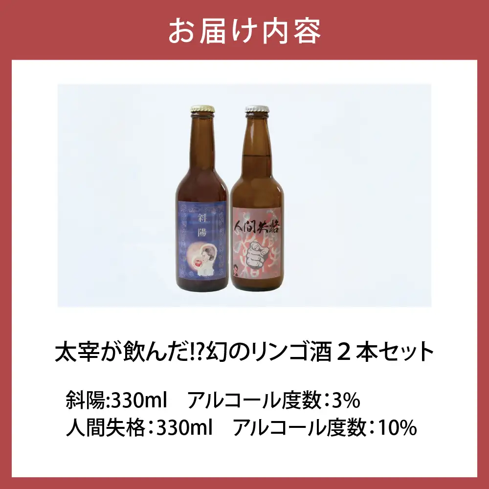 果実酒 『太宰が飲んだ!?幻のリンゴ酒』第二弾「人間失格」「斜陽」 330ml×2本 セット 果実酒 りんご 林檎 酒 飲み比べ 太宰治 津軽 五所川原