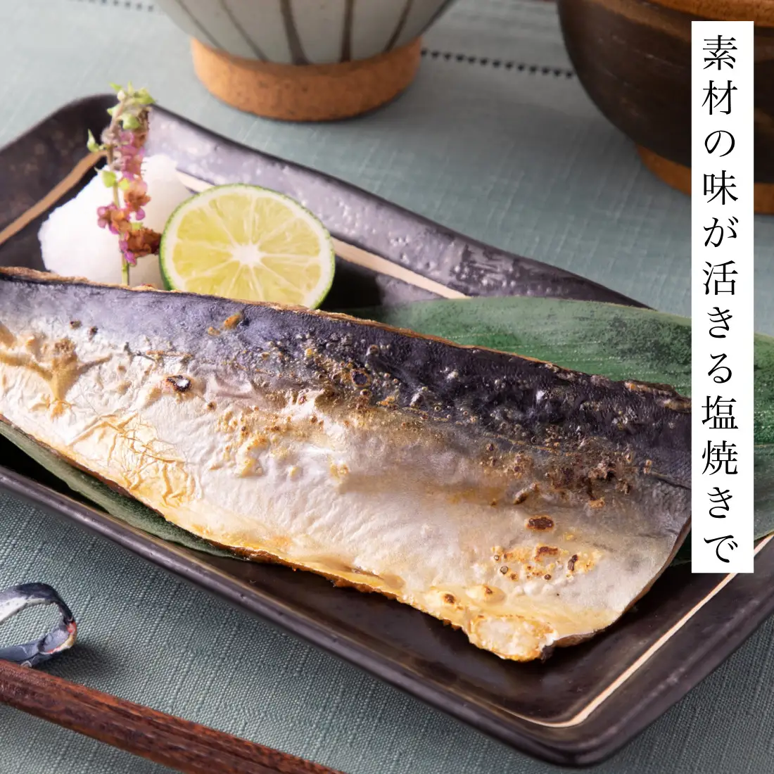 鯖 切り身 (甘塩) 10切 鯖