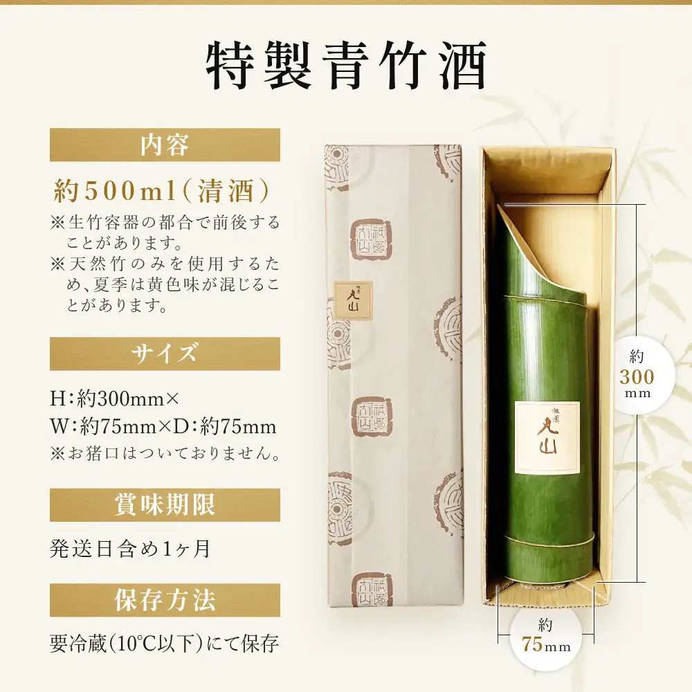 【祇園丸山】特製青竹酒 500ml