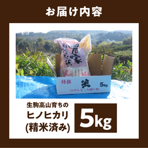 生駒高山育ちの　ヒノヒカリ米5kg(生産者　上武猛)　令和7年産　奈良県生駒産 お米 米 精米 白米 ごはん おにぎり 白ご飯 おすすめ お取り寄せ ライス 備蓄米 精米したて 小粒 品種 自然水 安全性 こだわり 奈良県 生駒市 高山 送料無料