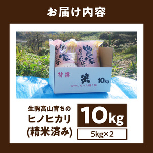 生駒高山育ちの　ヒノヒカリ米10kg（5kg×2）(生産者　上武猛)　令和7年産　生駒高山育ち 生産者 上武猛 安全 おにぎり 白ご飯 ごはん 人気 おすすめ お取り寄せ ライス 備蓄米 こだわり 国産 奈良県産 生駒のお米 常温 送料無料
