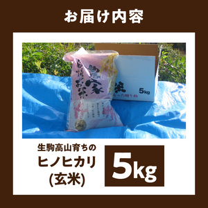 生駒高山育ちの　ヒノヒカリ玄米5kg(生産者　上武猛)　令和7年産　生駒高山育ち 生産者 上武猛 おいしい お米 米 こだわり ライス 安全 健康 栄養 ご飯 おにぎり 人気 おすすめ お取り寄せ おすそ分け 奈良県産 常温 ライス 備蓄米 送料無料