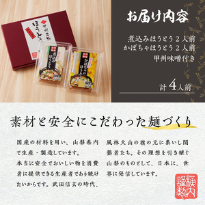 ほうとう2人前セット　煮込み・かぼちゃ [h096]