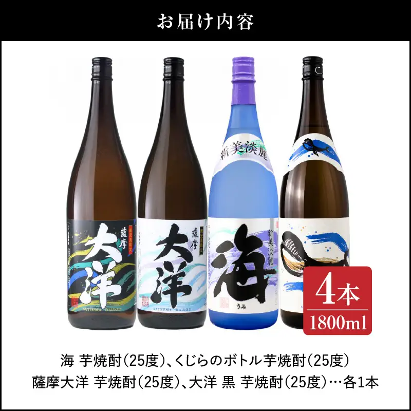【 超特急便 】2112 【 お急ぎ 】海 くじら 薩摩大洋 大洋黒 芋焼酎 25度 1800ml × 各1本（ 計4本 ） 大海酒造 鹿児島県 鹿屋市産 KN083-004 酒 焼酎 スピード配送 最短 すぐ届く