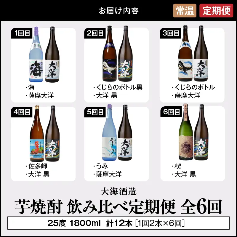 2117-1 定期 全6回 飲み比べ 芋焼酎 25度 1800ml 計12本 大海酒造 鹿児島県鹿屋市産 KN083-T02 酒 焼酎