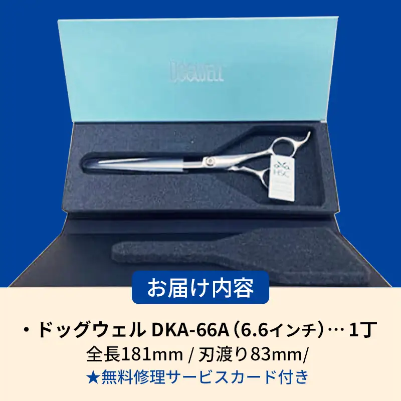 ペット・トリミング用鋏 ドッグウェル DKA-66A 鋏