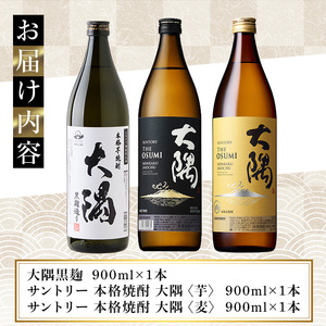 本格焼酎 大隅 飲み比べ 3本 セット(計2.7L) 酒 焼酎  アルコール【大隅家】A357-v01