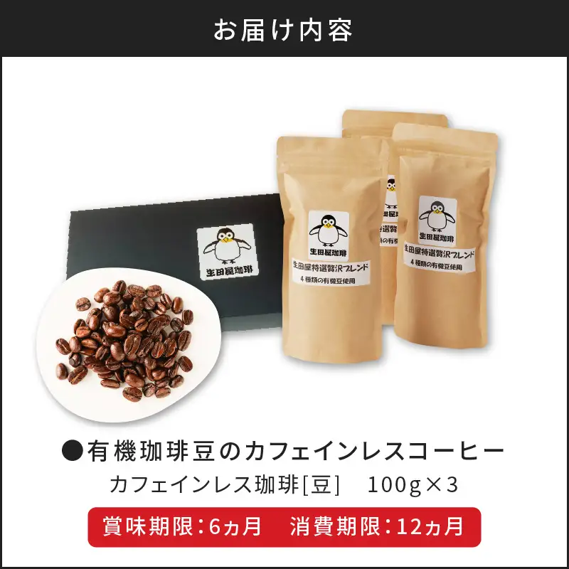 【5営業日以内に発送】有機珈琲豆のカフェインレスコーヒー（豆） K186-004_01 スピード配送 最短 すぐ届く お急ぎ