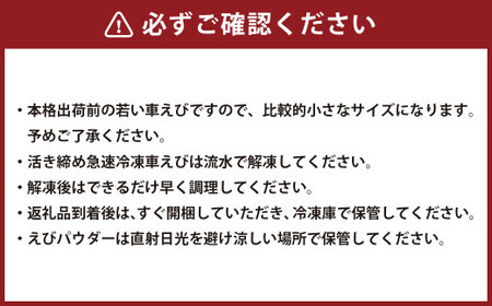 ＜ R8年熊本地震復興支援 ＞えび空間(活き締め急速冷凍車えび3パック、えびパウダーのセット) エビ 海老 車えび 300g×3パック 計900g 約60尾