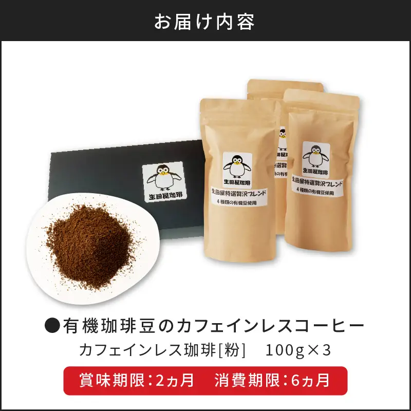 【5営業日以内に発送】有機珈琲豆のカフェインレスコーヒー（粉） K186-004_02 スピード配送 最短 すぐ届く お急ぎ