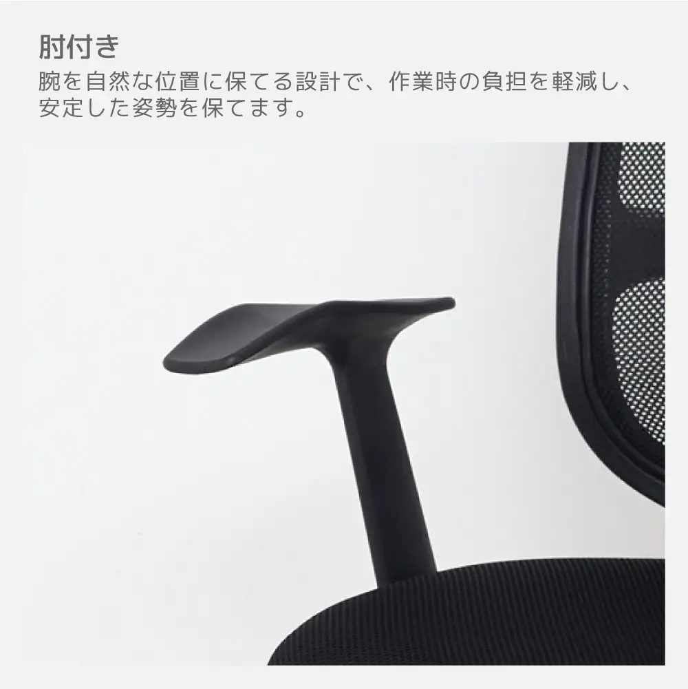 メッシュハイバックチェア肘付　黒