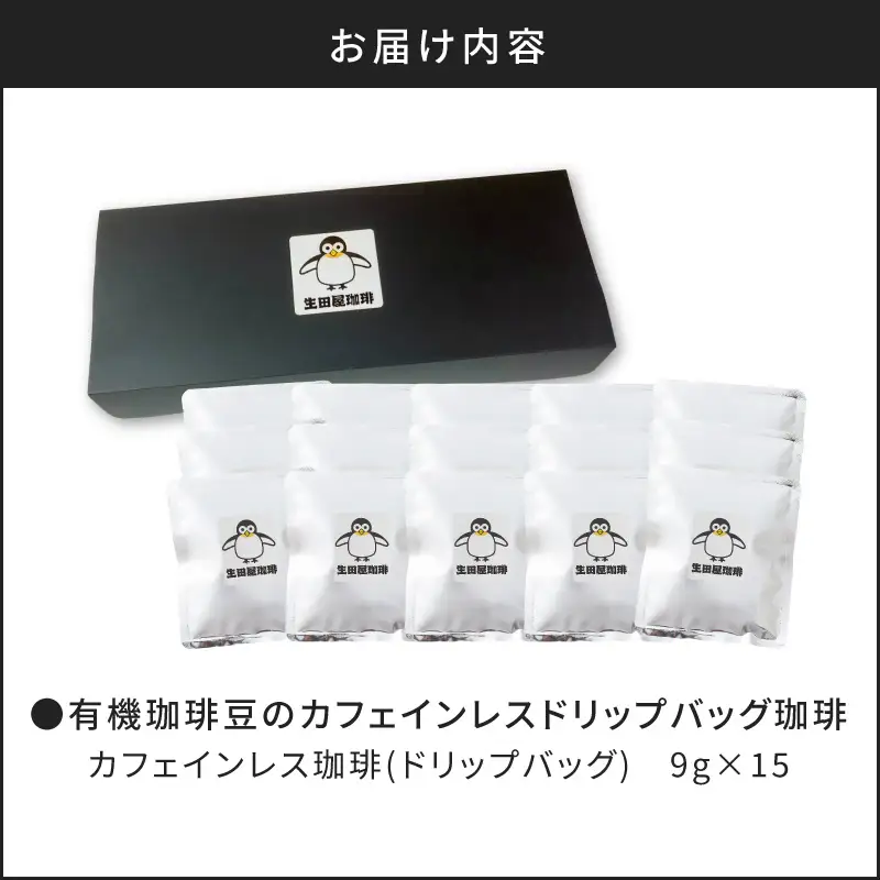 【 5営業日以内に発送 】【 ドリップバッグ 】有機珈琲豆 の カフェインレスコーヒー K186-005 スピード配送 最短 すぐ届く お急ぎ