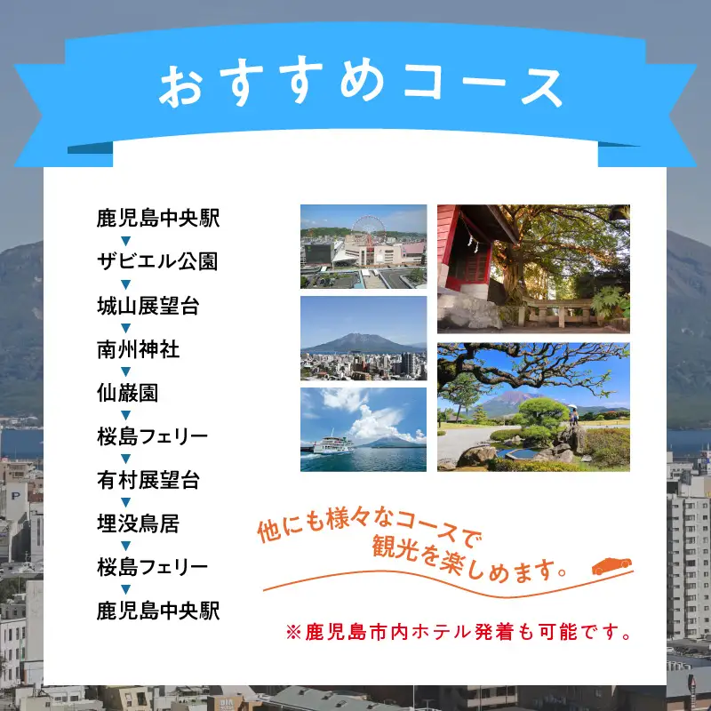 鹿児島市内・桜島めぐり5時間コース（ジャンボタクシー）9名様まで K192-FT004