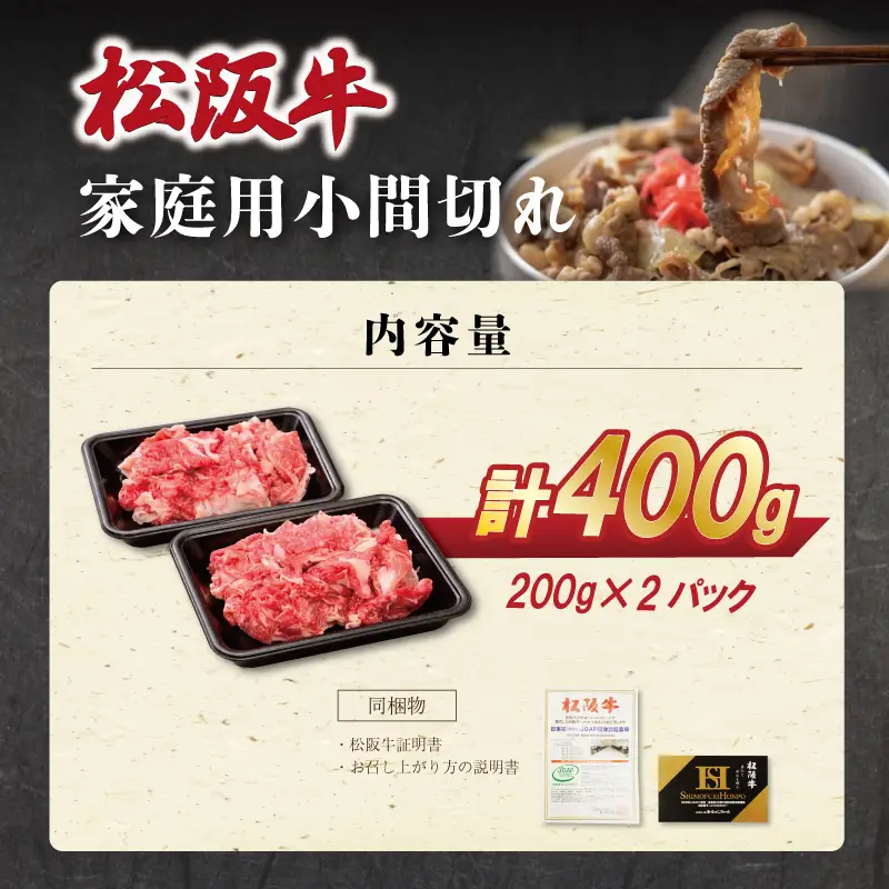家庭用 松阪牛 小間切れ 200g×2p SS112