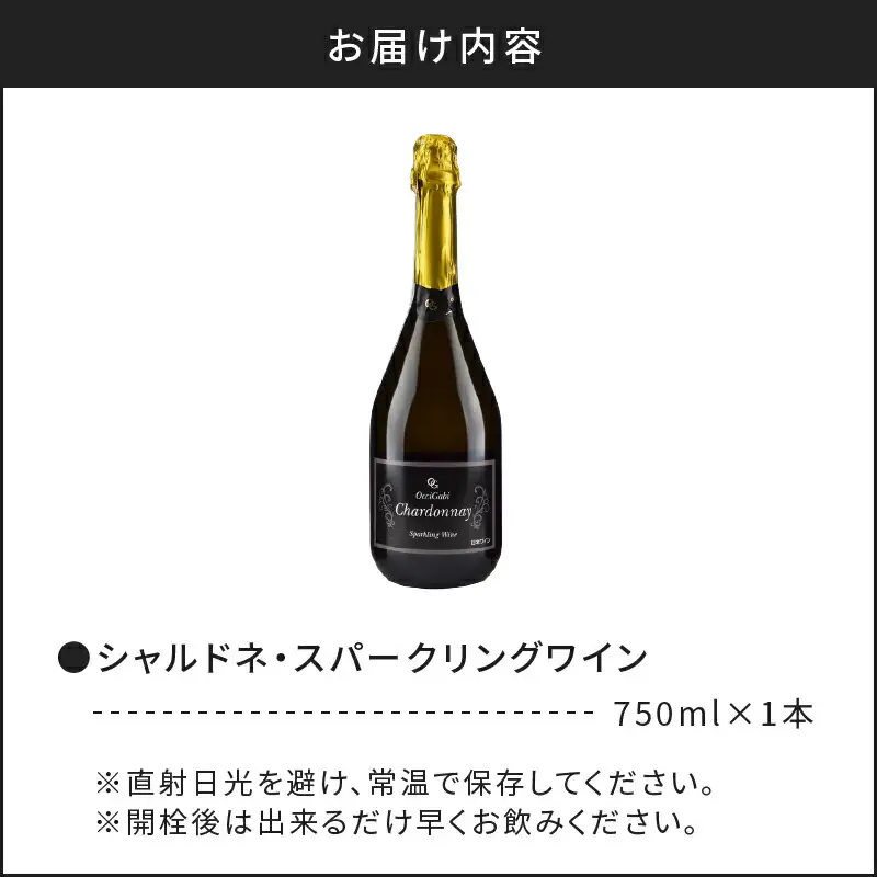 ぶどうの旨味が広がる シャルドネ スパークリング ワイン 750ml 北海道 余市町産 オチガビワイナリー すっきり 辛口 ブドウ 程よい酸味 樽香 シャルドネスパークリング どんな料理にも合う お取り寄せ _Y012-0089