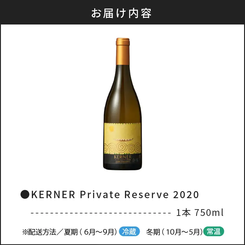 ケルナー プライベートリザーブ2020【キャメルファーム】_Y020-0736