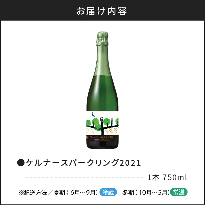 ケルナー スパークリング 2021 【キャメルファーム】750ml_Y020-0409