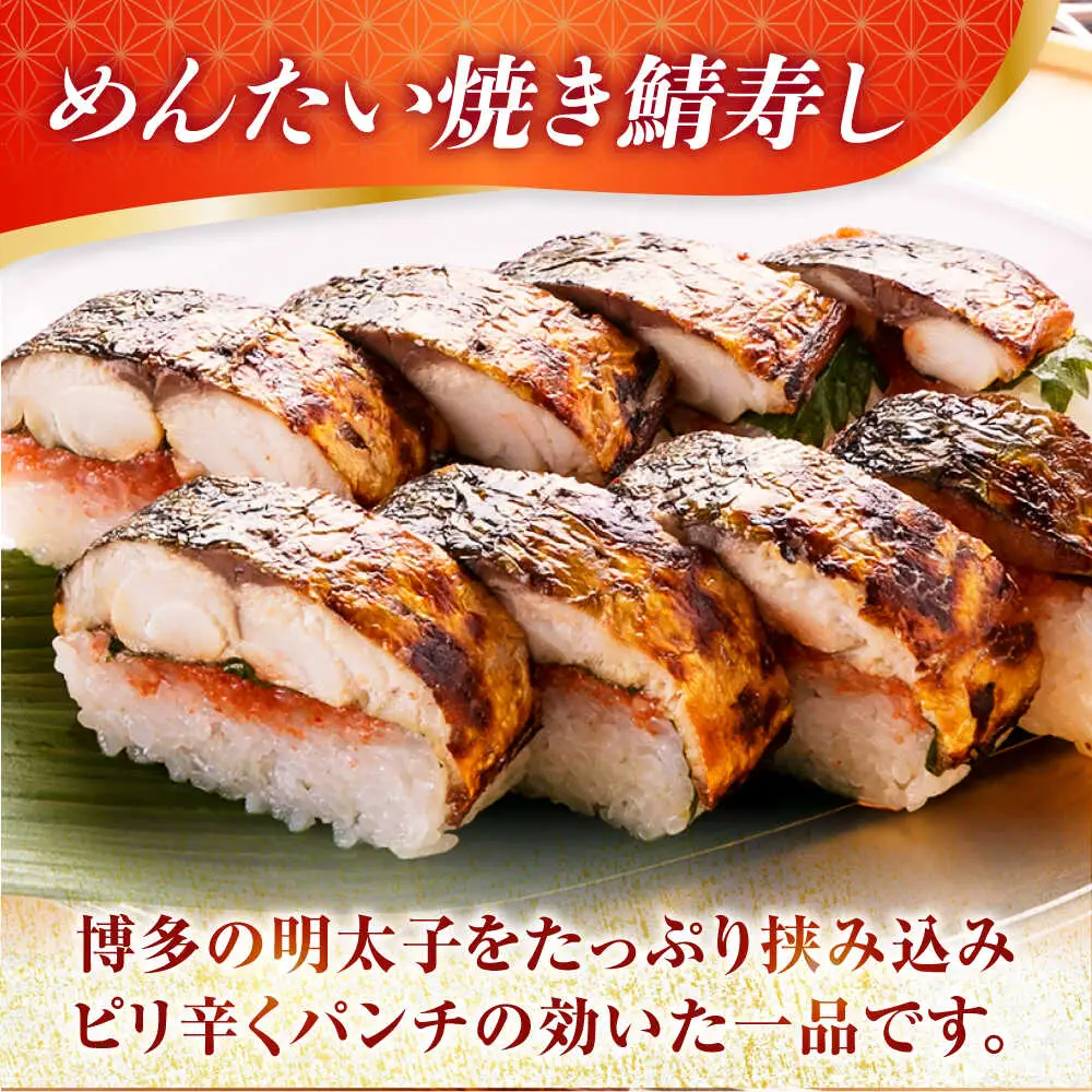 【着日指定可】焼き鯖すし2種食べ比べ【めんたい】セット【配送不可地域：北海道、北東北（秋田、青森、岩手）、九州、沖縄、離島】 小浜市 / 若廣 [BFAM008] 