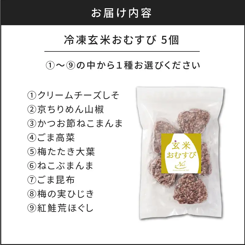 【7営業日以内に発送】9種から 選べる ！ 冷凍 玄米 おむすび 5個入り (2) 京 ちりめん 山椒 K182-005_02 スピード配送 最短 すぐ届く お急ぎ