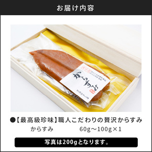 【最高級珍味】職人こだわりの贅沢からすみ 60g以上 K142-001 魚