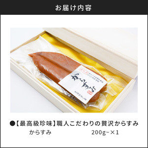 【最高級珍味】職人こだわりの贅沢からすみ 200g以上 K142-003 魚