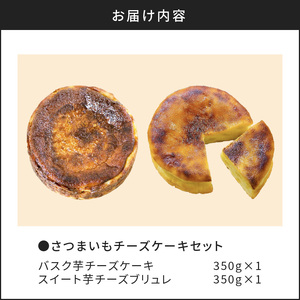 さつまいもチーズケーキセット K085-001 冷凍
