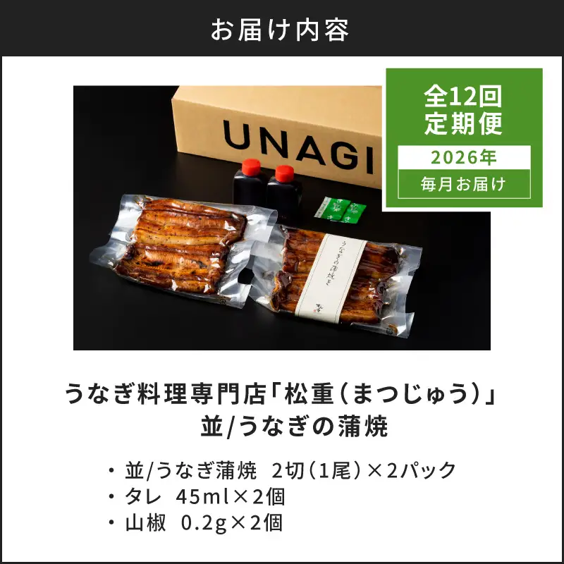 【全12回定期便】うなぎ料理専門店「松重（まつじゅう）」並/うなぎ蒲焼2切（1尾）×2パック K019-T02_c 定期 鰻 たれ