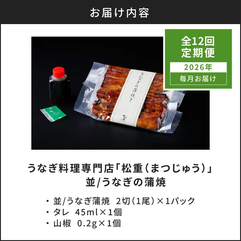 【全12回定期便】うなぎ料理専門店「松重（まつじゅう）」並/うなぎ蒲焼2切（1尾）×1パック K019-T01_c  定期 鰻 たれ