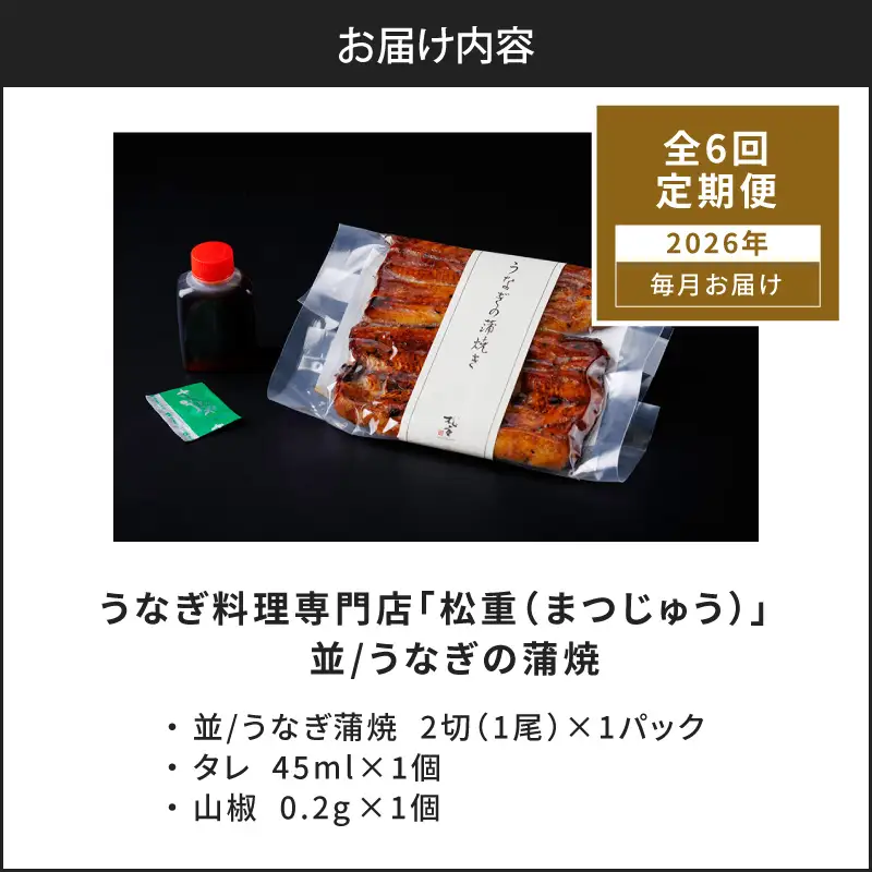 【全6回定期便】うなぎ料理専門店「松重（まつじゅう）」並/うなぎ蒲焼2切（1尾）×1パック K019-T01_b 定期 鰻 たれ
