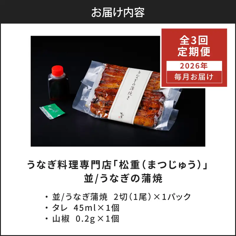 【全3回定期便】うなぎ料理専門店「松重（まつじゅう）」並/うなぎ蒲焼2切（1尾）×1パック K019-T01_a  定期 鰻 たれ