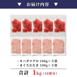 天然鮪 焼津 キハダマグロ まぐろたたき 計1kg 小分け (a11-229)