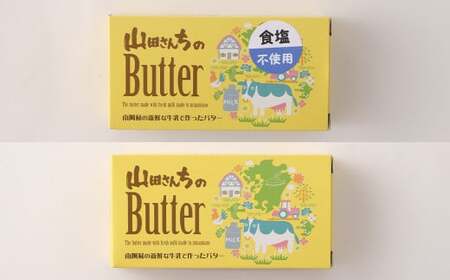 【加塩バター】山田さんちのButter 200g×3個セット