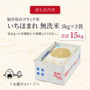 【令和8年産】 福井県のブランド米 いちほまれ 無洗米 15kg （5kg × 3袋）【 無洗米 人気 品種 ブランド米 特A 】 [D-6156]