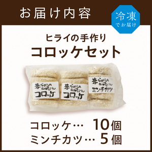 【昔ながらのお肉屋さん】ヒライの手造りコロッケセット(コロッケ10個+ミンチカツ5個)【2600I00102】