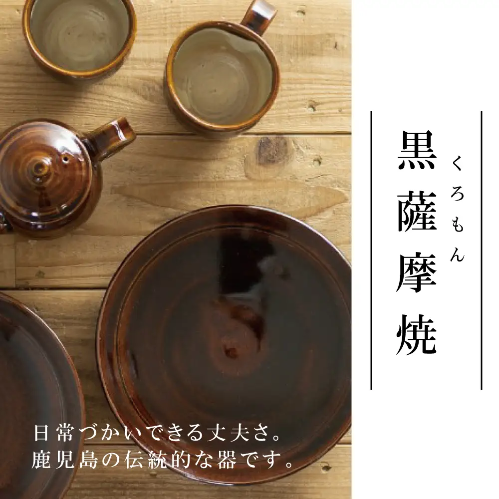 【黒薩摩焼】黒千代香（くろじょか）セット