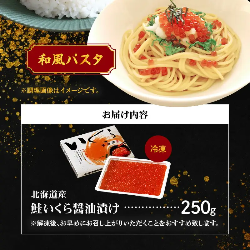 北海道産 いくら 醤油漬け 250g イクラ_Y006-0009