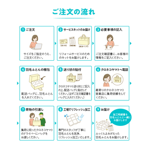  【甲州羽毛ふとん】プレミアム羽毛リフレッシュサービス（クイーンサイズ） 寝具 布団 ふとん 羽毛布団 掛けふとん リフレッシュ クイーン