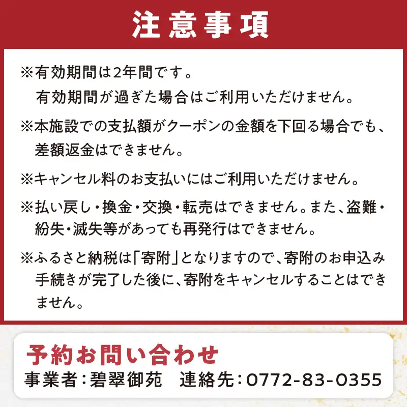 京都・久美浜　純和風料亭 碧翠御苑　ご宿泊クーポン　45,000円分