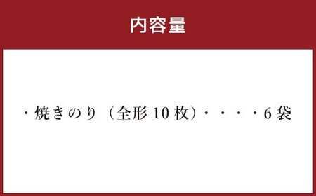 ＜ R8年熊本地震復興支援 ＞ 熊本 有明産 焼のり 60枚 (特選・全形) 海苔 のり