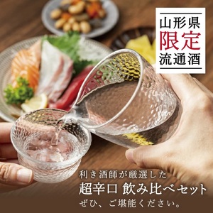 SD0244　山形県限定流通 超辛口酒 2種飲み比べセット［楯野川 凌冴+10、上喜元 なごみしずく］　計2本(各1800ml×1本)