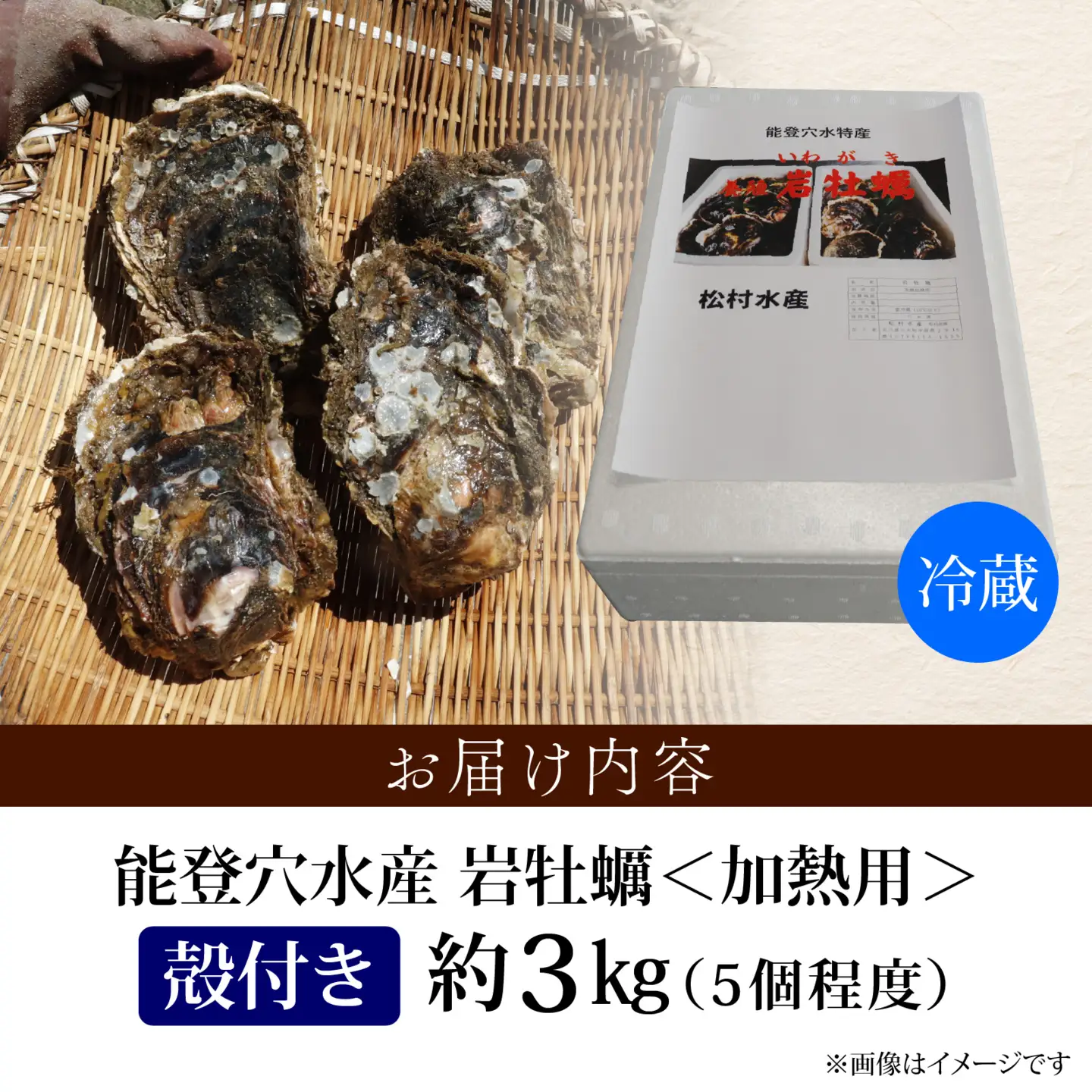 奥能登 松村水産の岩牡蠣 約3kg【殻付き・加熱用】/ 岩牡蠣