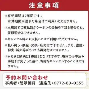 京都・久美浜　純和風料亭 碧翠御苑　ご宿泊クーポン　150,000円分