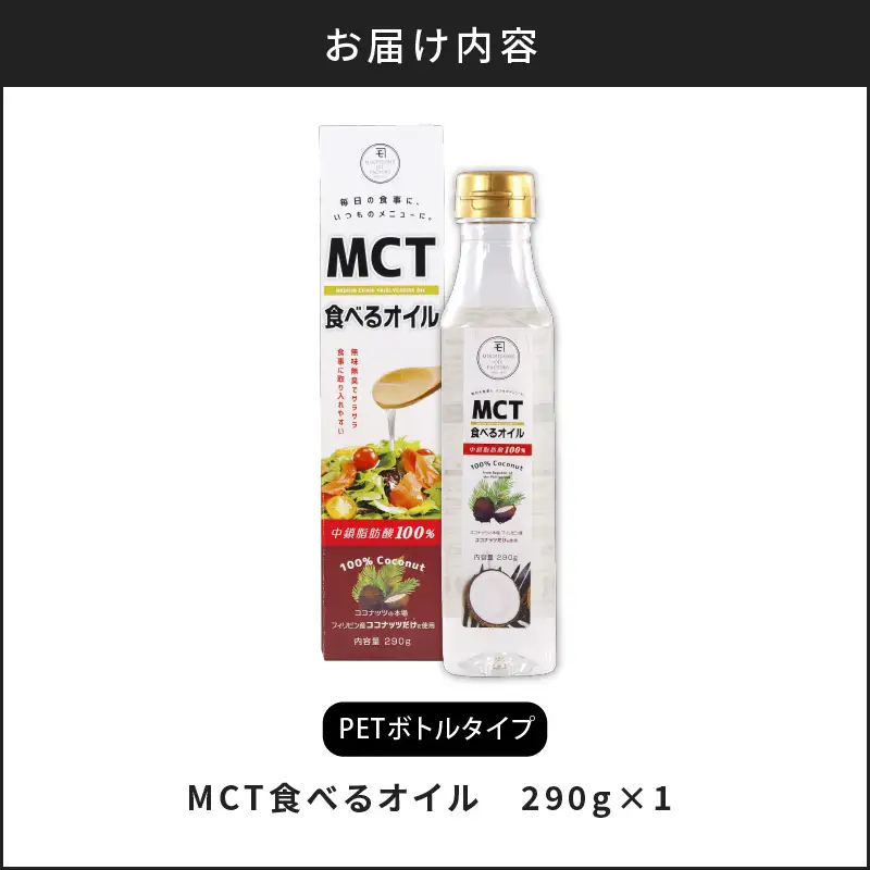 MCT 食べる オイル（ PETボトル タイプ ） 290g × 1本 K198-001 調味料